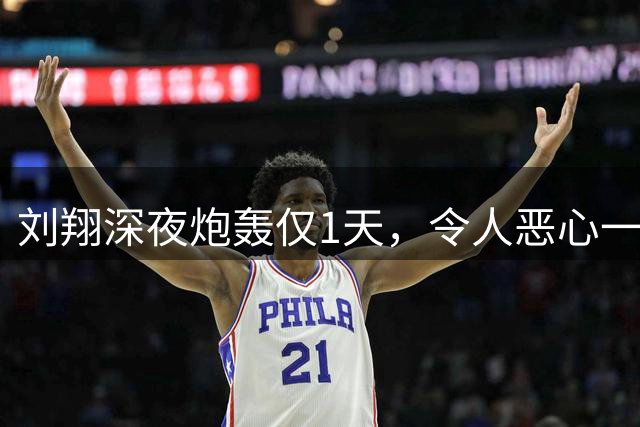 刘翔深夜炮轰仅1天，令人恶心一幕上演，判刑11年上级被扒底朝天
